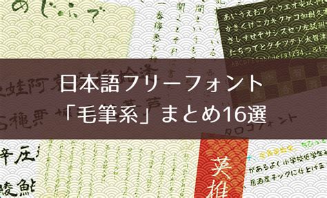 毛筆 文字|【日本語フォント】無料の毛筆フリーフォントまとめ…